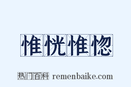 惟恍惟惚是什么意思的图片